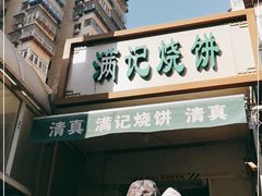 门面-满记烧饼(牛街东里小区一区店)