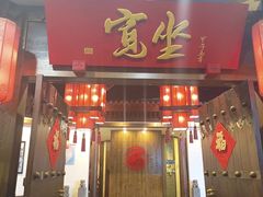 -宽坐火锅(万象城店)