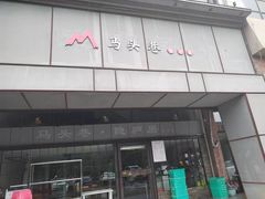 -马头巷·隐庐居·红油大虾(园区店)