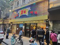 -丽的面家(多宝路店)