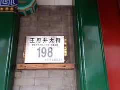 门面-东来顺饭庄(王府井步行街店)