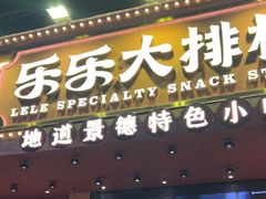 -乐乐大排档·30年老字号(浙江路店)