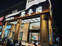 -聚丰园•湖鲜餐厅(阿红私房菜梅石路店)