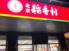 门面-北京稻香村(第三店)