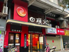 -日头火米粉(稚山路店)