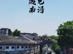 -南浔古镇