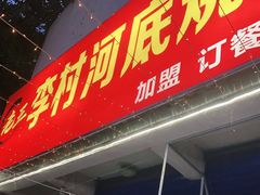 门面-老三李村河底戳子肉(总店)