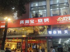 -龚海宝· 烧烤· 羊肉原切挂糊更好吃(庄市店)