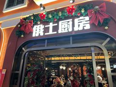 -俄士厨房(环球港店)