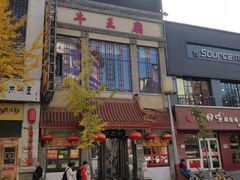 -牛王庙小吃(桥头街店)