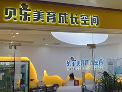 -贝乐少儿英语·全外教(滨江中心)