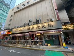 门面-鸿姐老火锅(静安店)