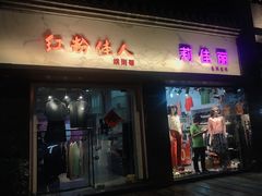 门面-南园酒家(前进路店)