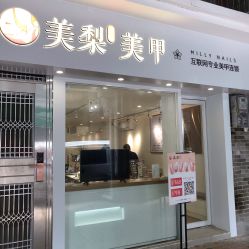 门面-美梨工坊美甲