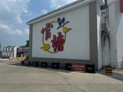 -官塘兄弟·潮汕牛肉店(官塘总店)