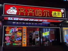 门面-杨记齐齐哈尔烤肉(总店)