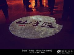 -山芋腔苏北菜(盐城滨海店)