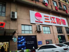 -三江购物(东裕店)