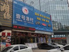 -壹号渔村(齐富路店)
