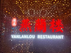 -燕兰楼·清真西北融合菜(亚运村店)
