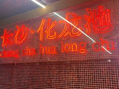 -文和友老长沙龙虾馆(化龙池店)
