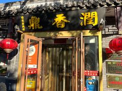 -鼎香润(德胜门内店)