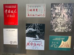 -北京人艺戏剧博物馆