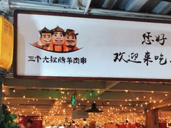 -三个大叔东北烧烤·砂锅菜(西三旗店)