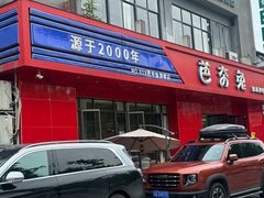 -芭夯兔·兔肉汤锅(新都店)