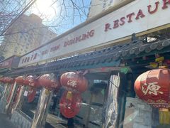 门面-宝源饺子(麦子店街店)