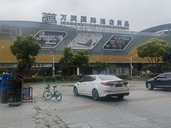 -万润国际酒店用品市场