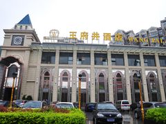 -王府井酒店(金桥港湾店)