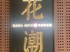 -花潮料理艺食馆(苏宁广场B区店)