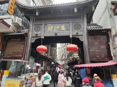 -捞沙巷