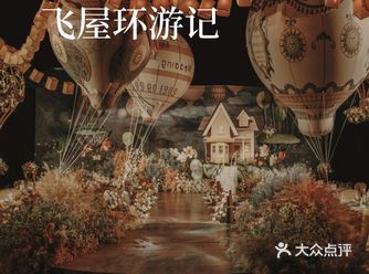 哇塞这场《飞屋环游记》主题婚礼太梦幻啦