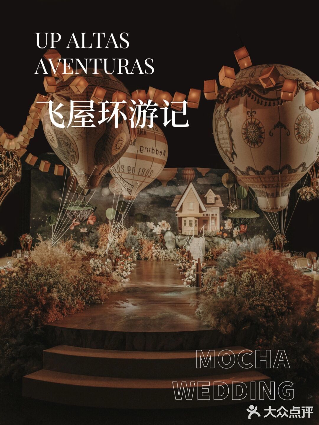 哇塞❗这场《飞屋环游记》主题婚礼🎈🎈太梦幻啦❗
