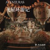 哇塞❗这场《飞屋环游记》主题婚礼🎈🎈太梦幻啦❗