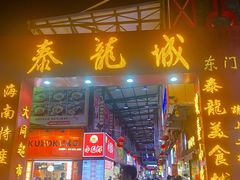 门面-泰龙城小吃街