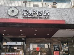 -围炉夜话·潮汕卤水火锅(榕江店)