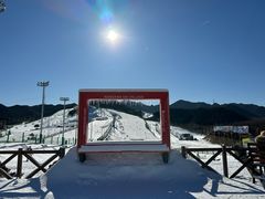 -北京南山滑雪场