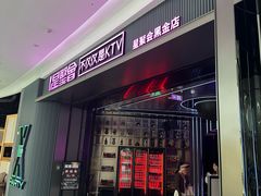 -星聚会KTV(合生汇黑金店)