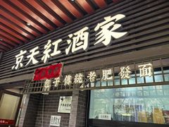 -京天红酒家(虎坊路店)
