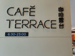 -西安高新希尔顿酒店·咖啡露台西餐厅