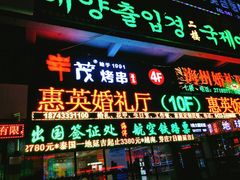 门面-丰茂烤串(公园店)