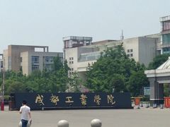 -成都工业学院(郫都校区)