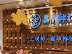 -嘉华鲜花饼·现烤(昆明老街店)