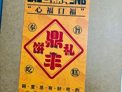-老鼎丰糕点铺子(国贸商城店)