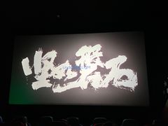 -AMG海上明珠影城(杭州西湖银泰店)