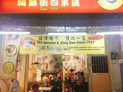 -汕头街四果汤