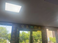 -溢心园香河肉饼总店
